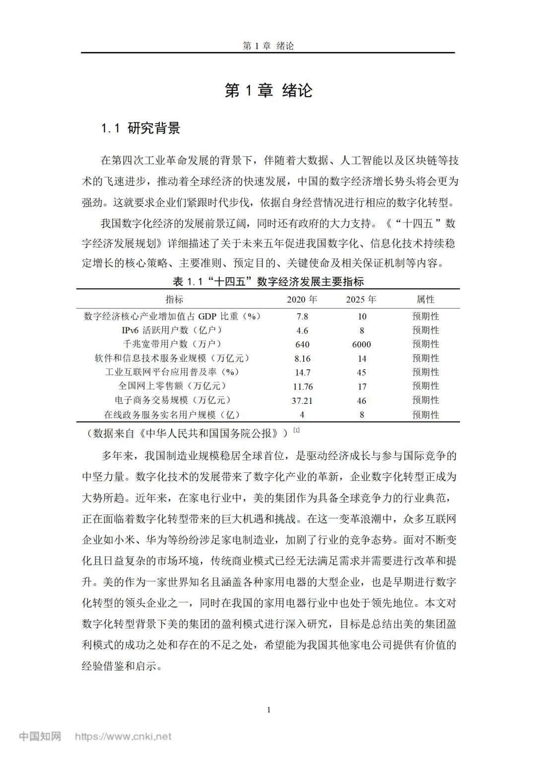 数字化转型背景下美的集团盈利模式研究