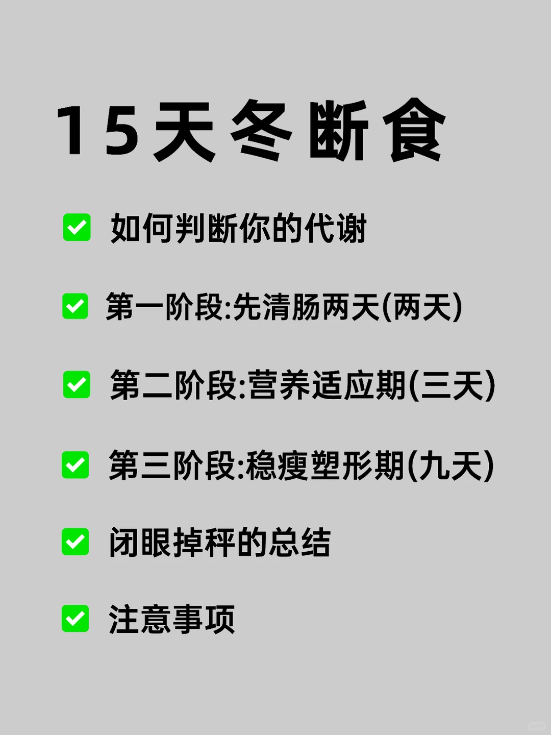 冬断食?、往死里饿?