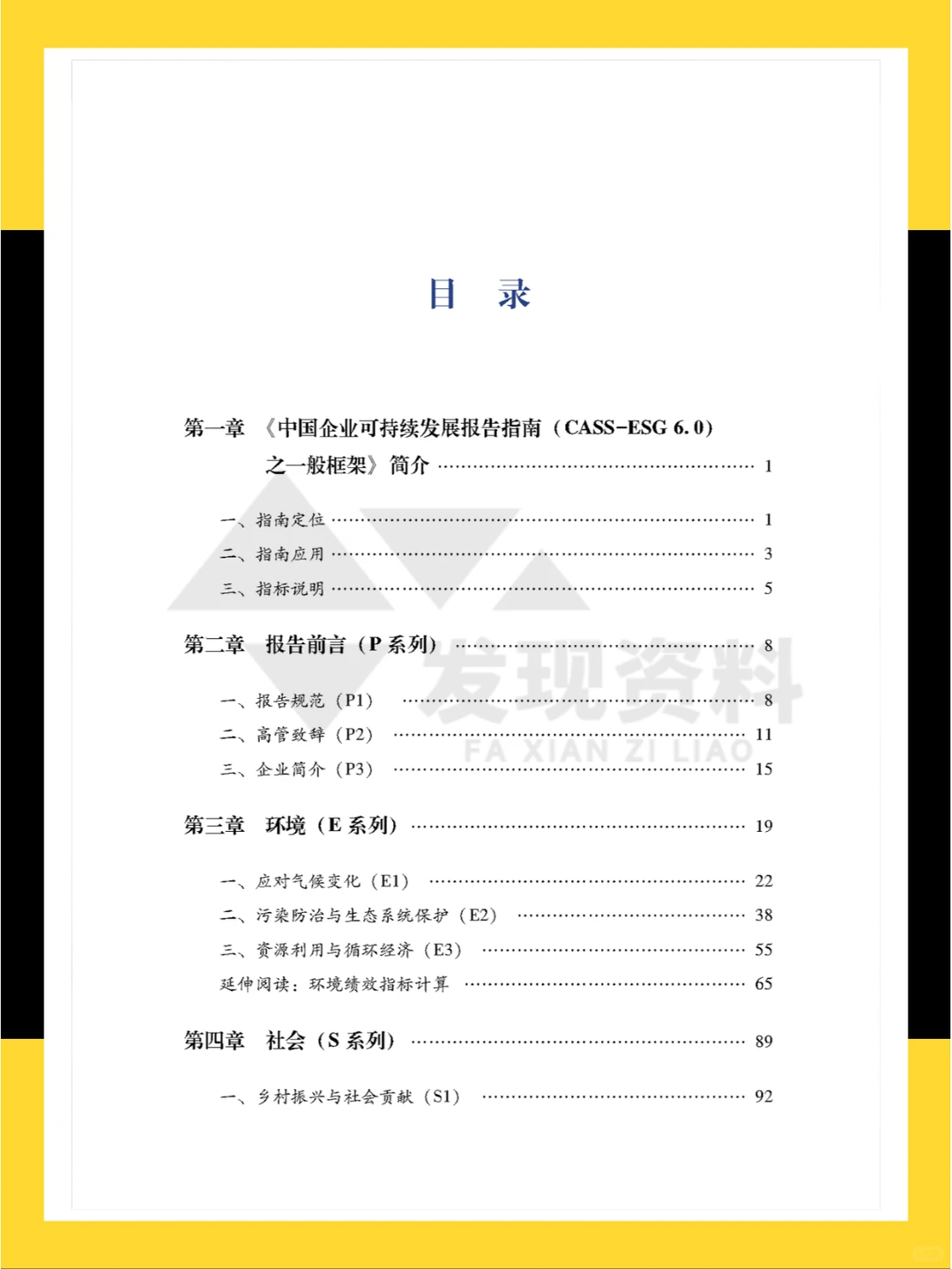 ?2024年中国企业可持续发展报告指南