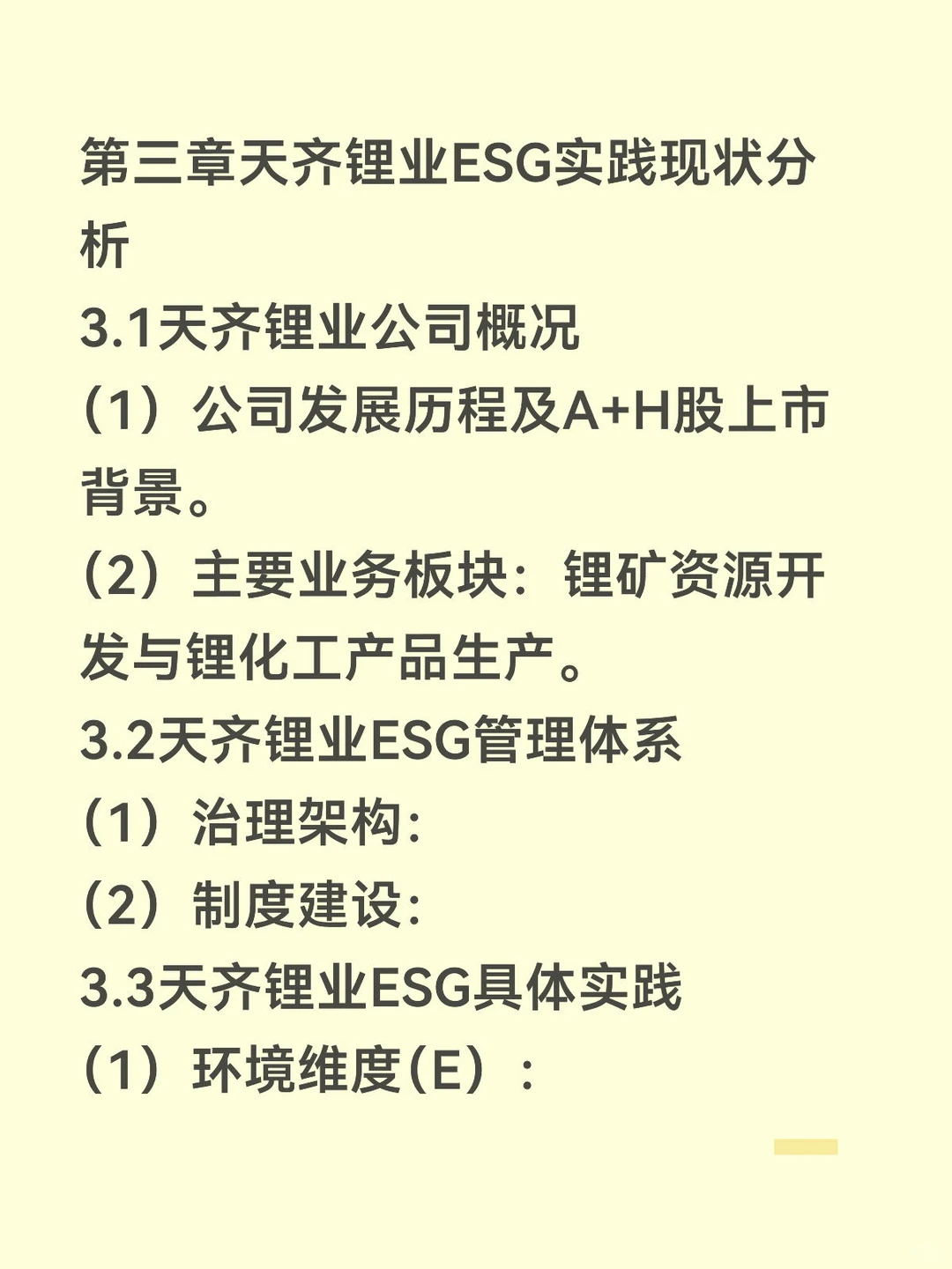 ESG视角下财务绩效分析研究——天齐锂业篇