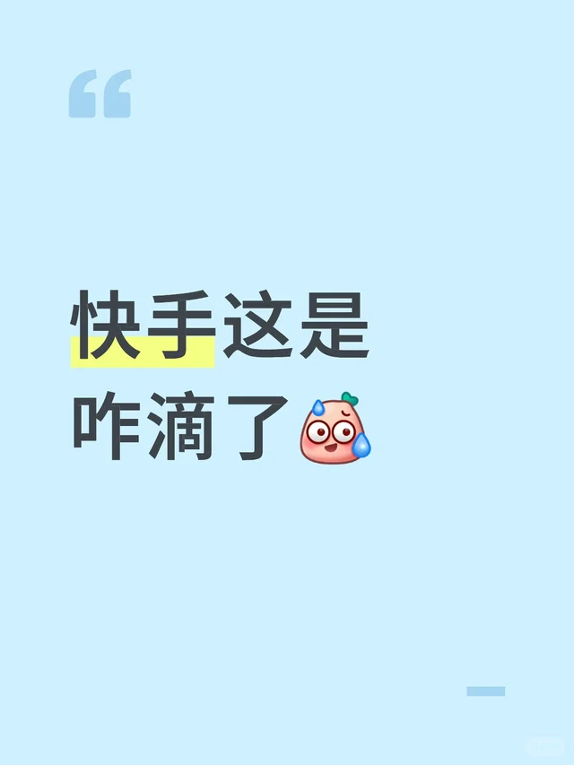 快手这是咋滴了 快手直播