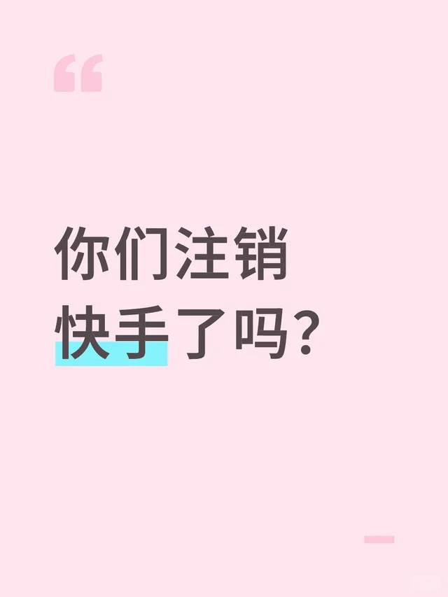 你们注销快手了吗？快手