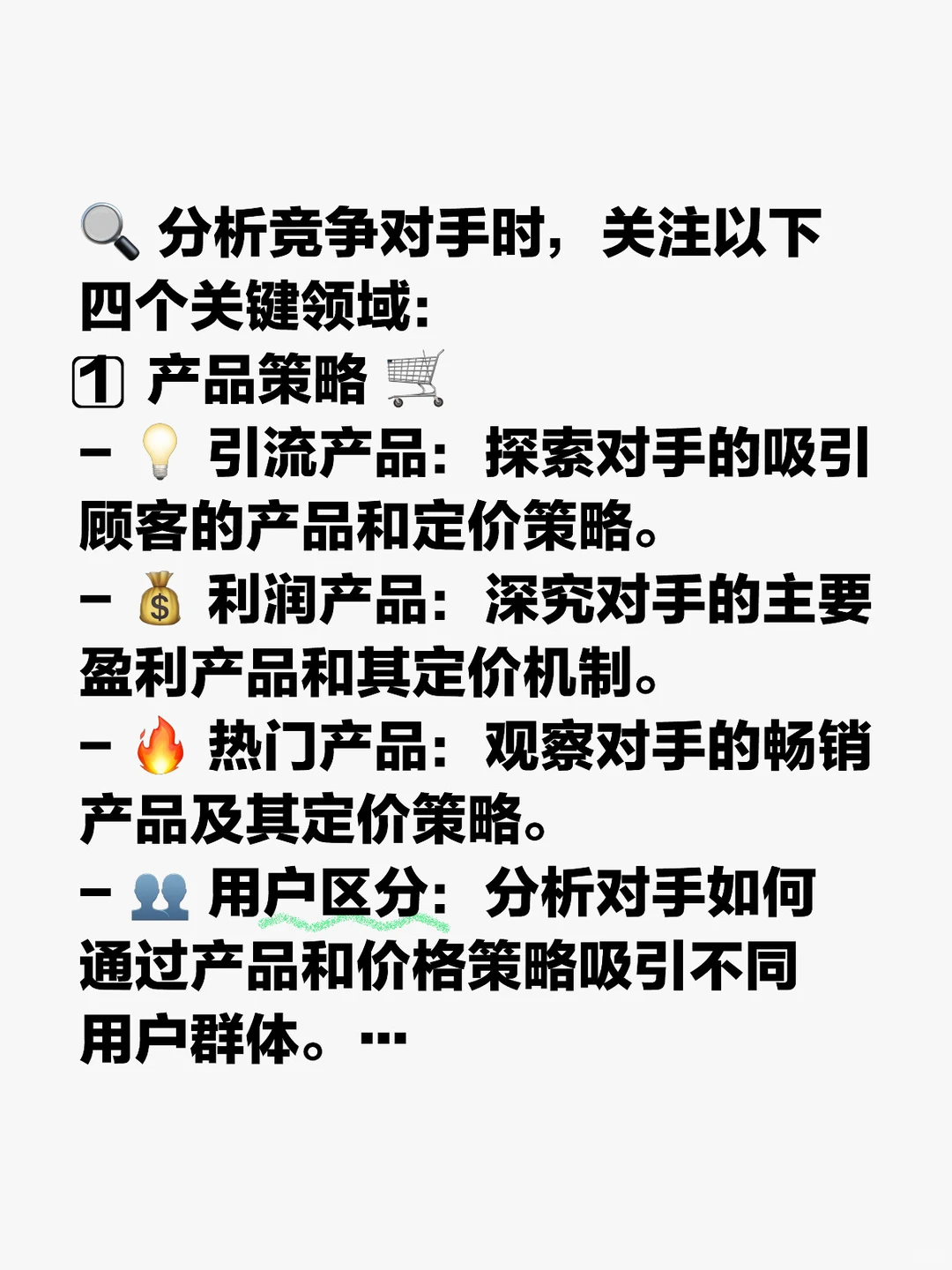 分析竞争对手，只需要了解这四点即可！！！