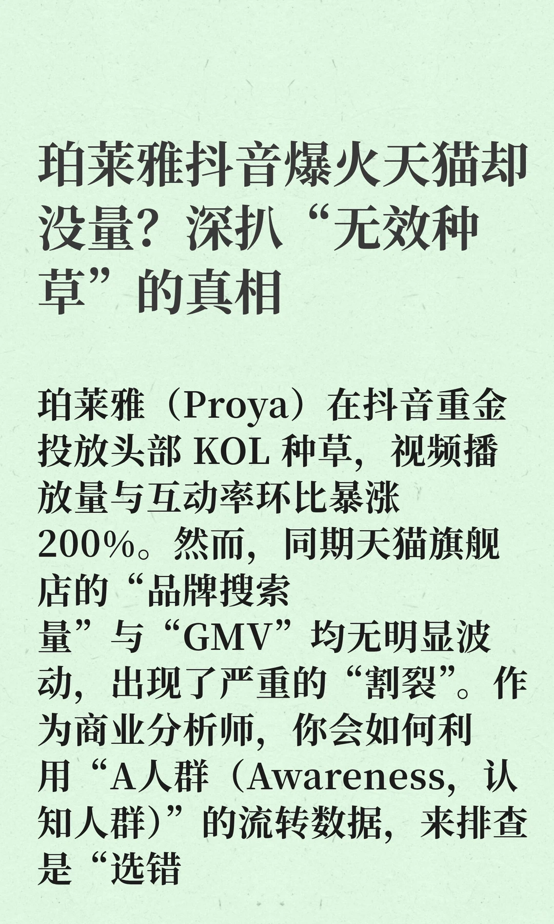 珀莱雅抖音爆火天猫却没量？深扒“无效种草