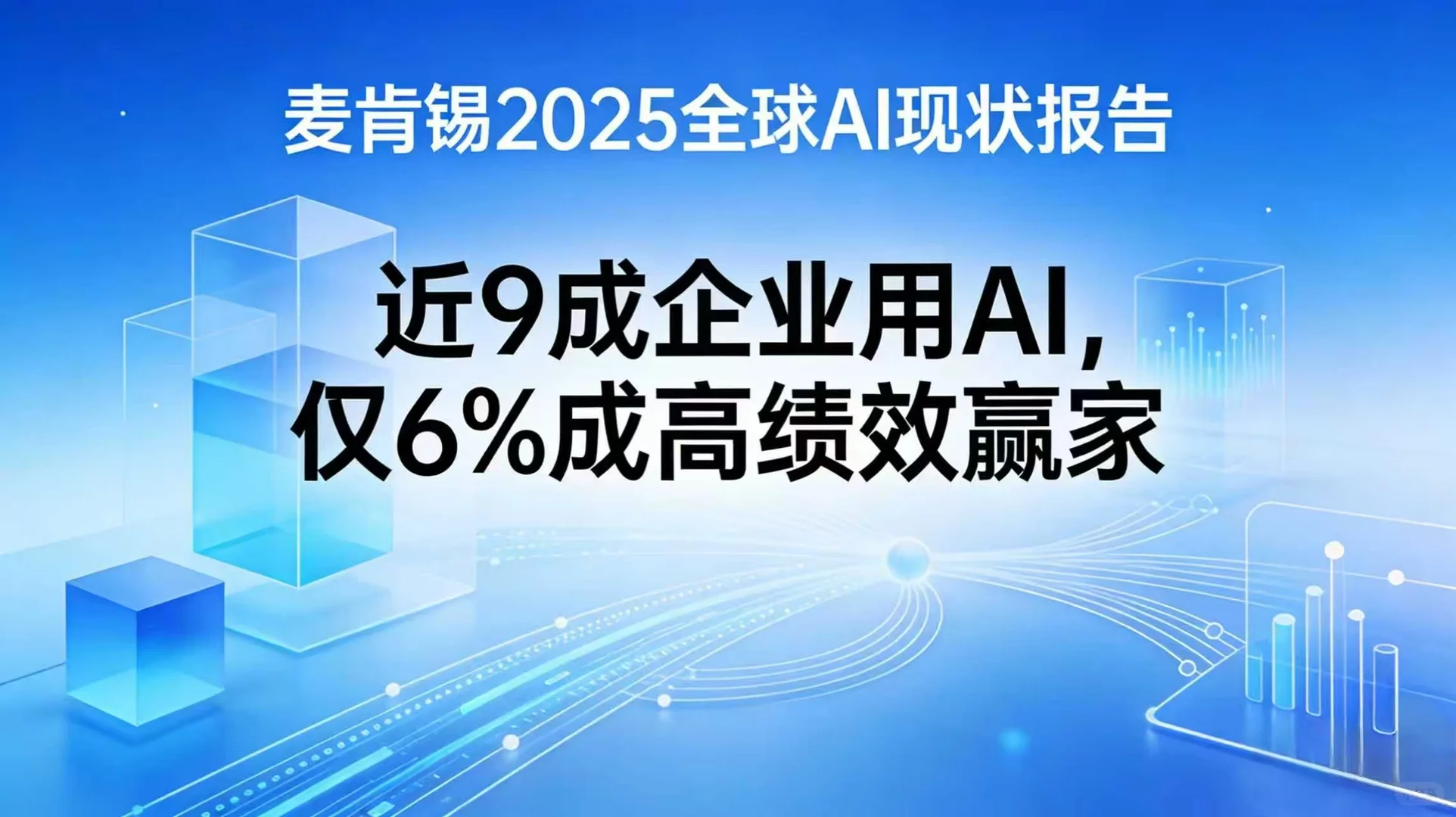 小白学AI之麦肯锡2025全球AI现状报告！
