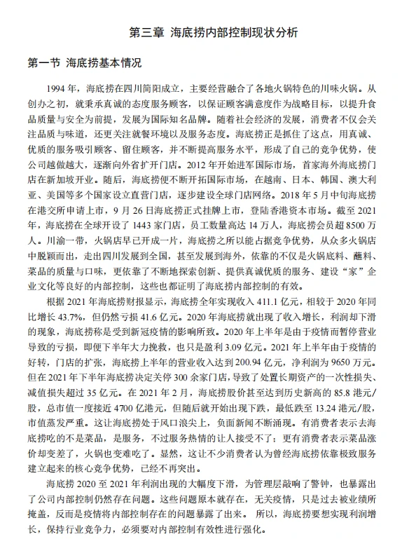 案例/餐饮行业内部控制审计风险研究