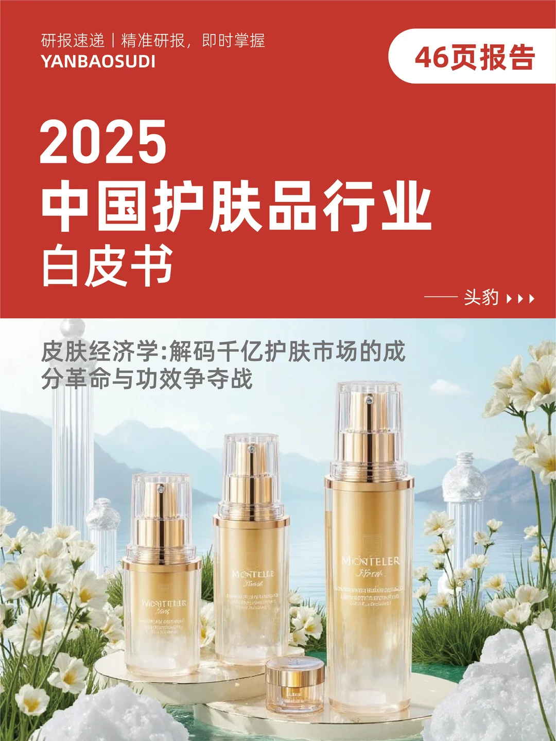2025年中国护肤品行业白皮书，护肤哦趋势