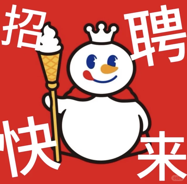 蜜雪冰城招聘 ！！