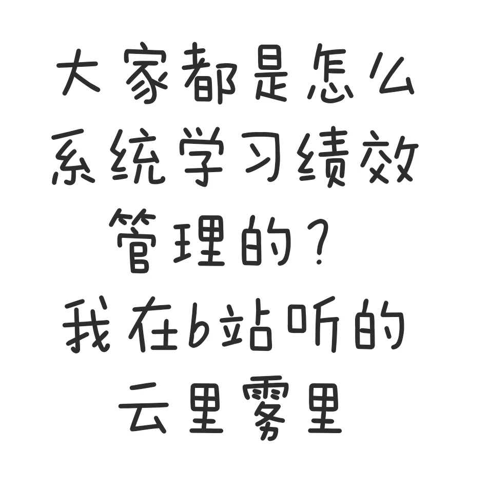 大家都是怎么学习绩效管理的？