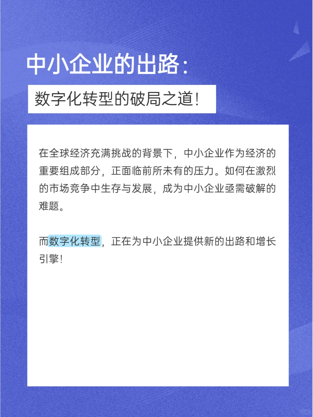 中小企业的出路：数字化转型的破局之道