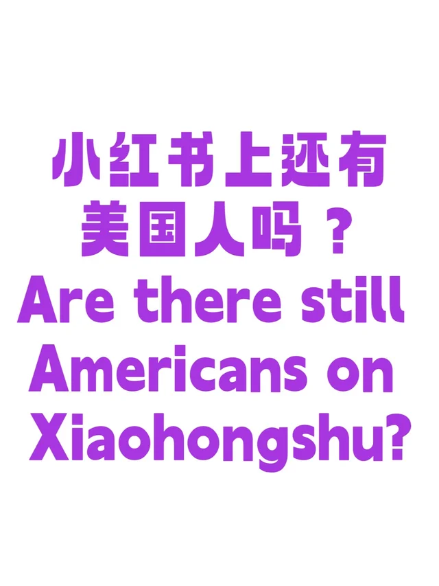 小红书上还有美国人吗？