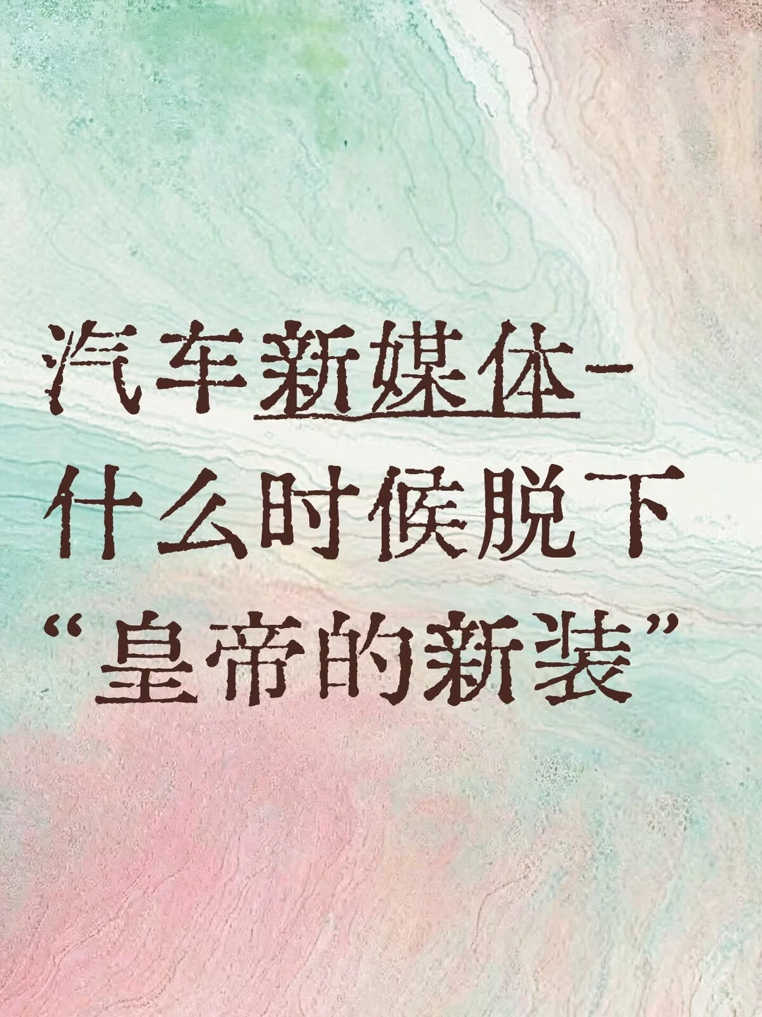 新媒体-汽车行业“皇帝的新装”