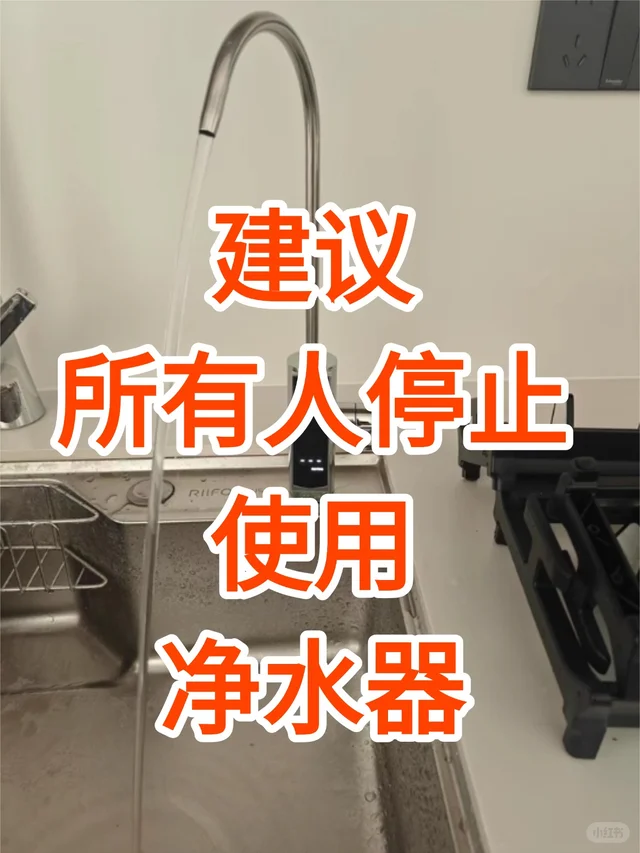 所有人注意！建议停止使用净水器
