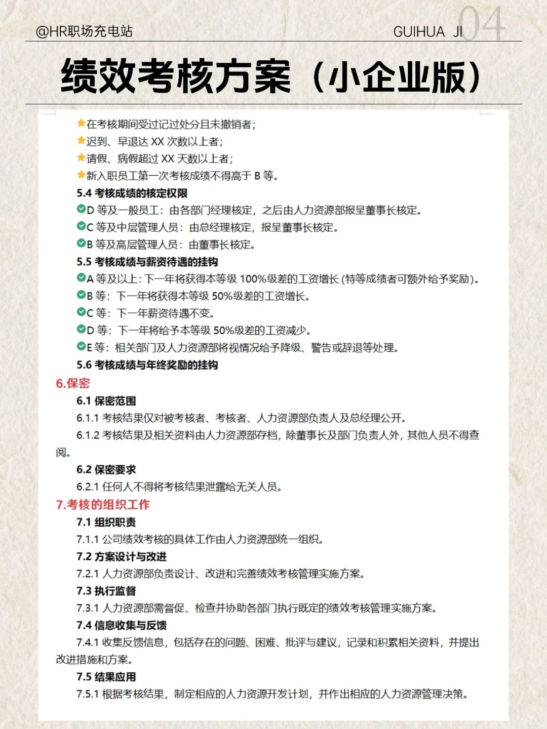 适合中小企业绩效考核方案，易执行好操作！