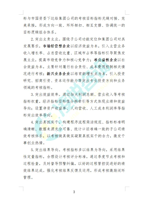 某大型地方国资国企子公司经营绩效管理办法