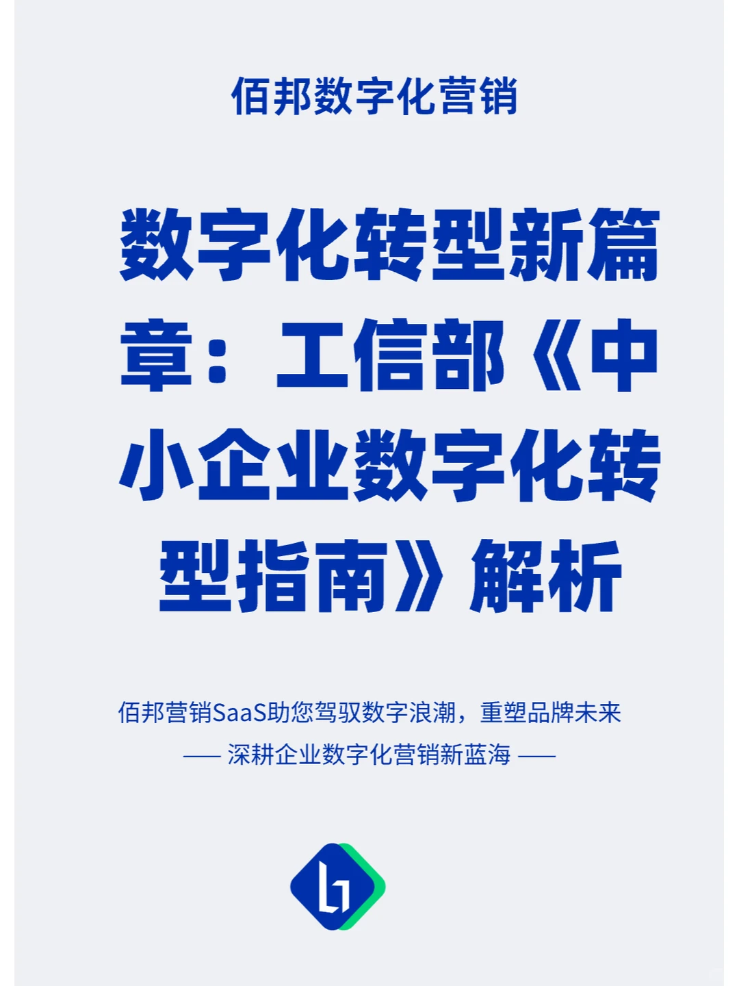 工信部《中小企业数字化转型指南》解析