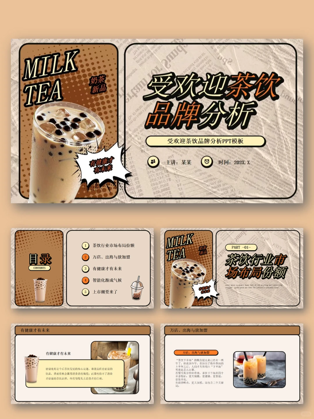 奶茶品牌宣传营销分析策划PPT模板｜行业报告