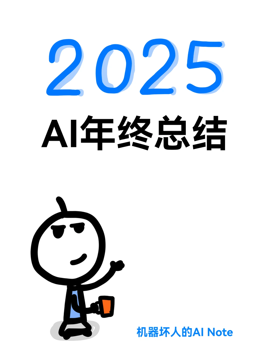 2025年AI年终总结