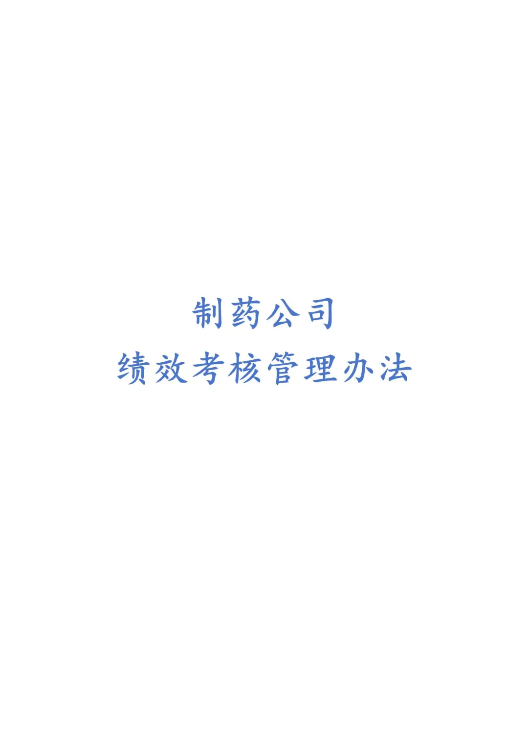 制药公司绩效考核管理办法