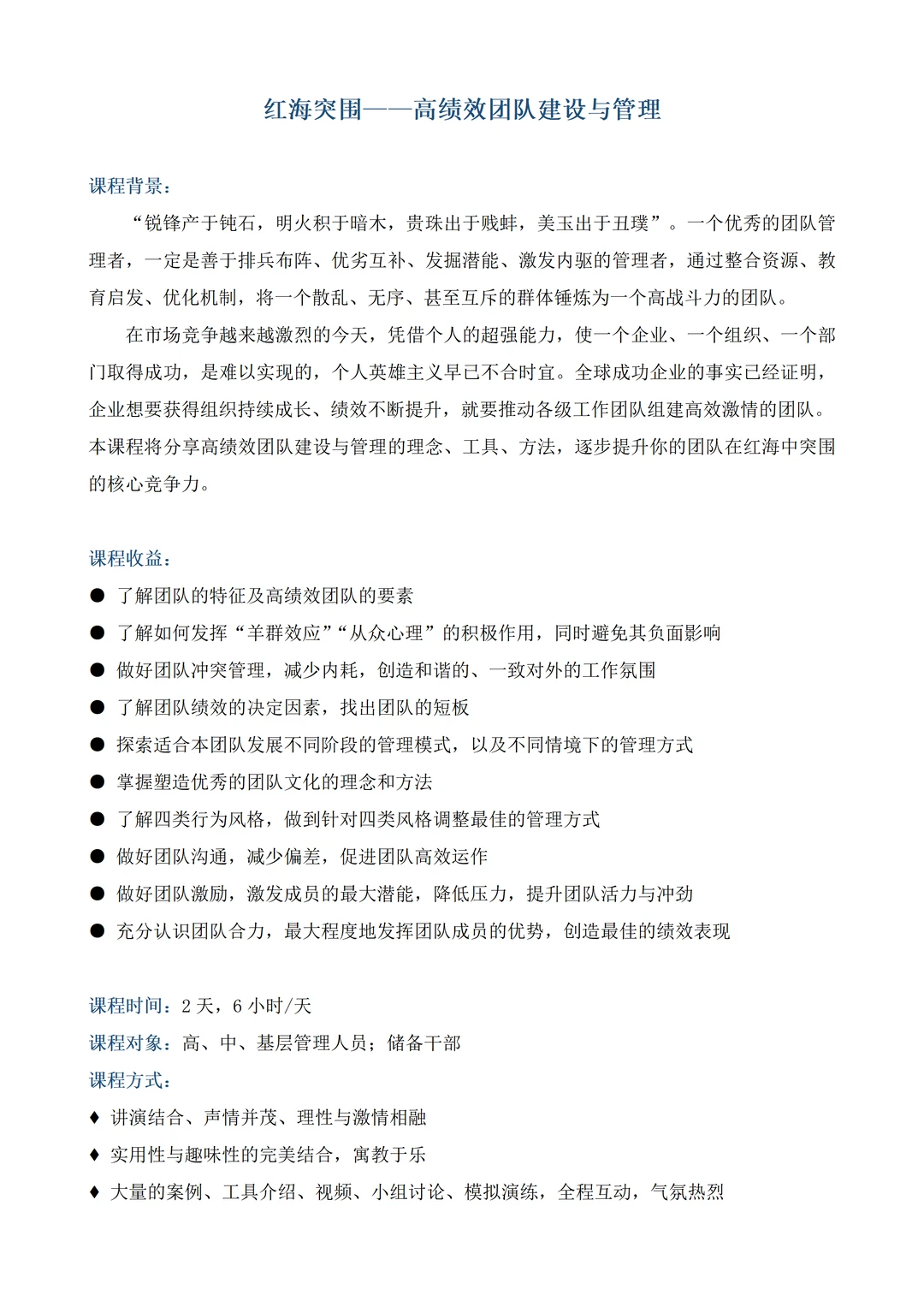 企业内训丨红海突围—高绩效团队建设与管理