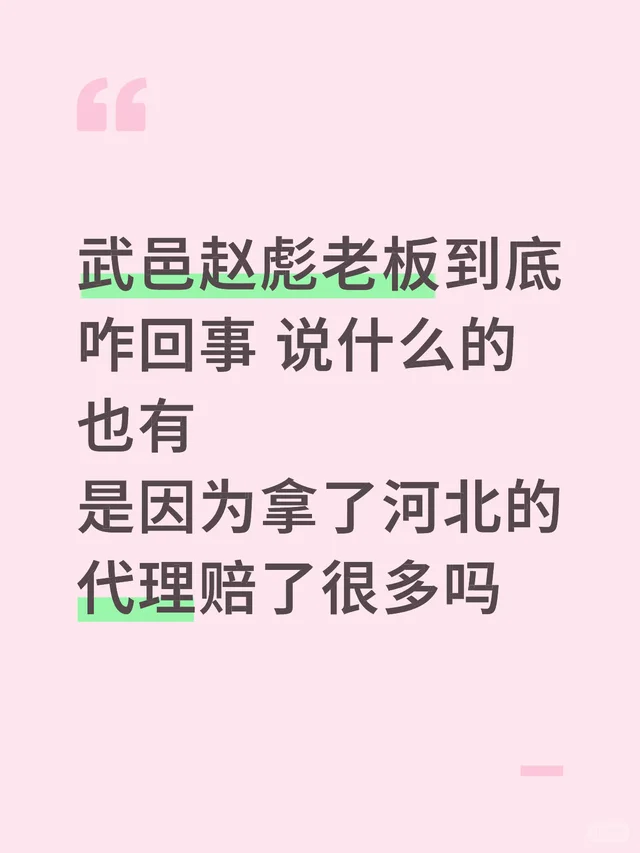 武邑赵彪老板到底咋回事 说什么的也有