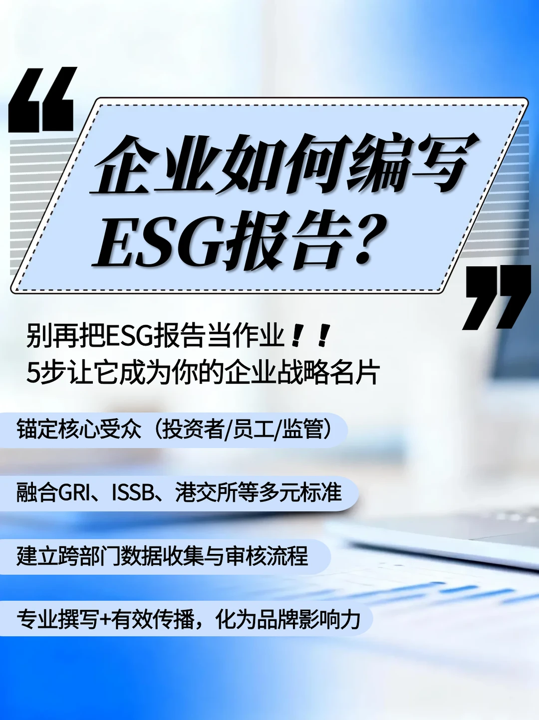 企业如何编写ESG报告？