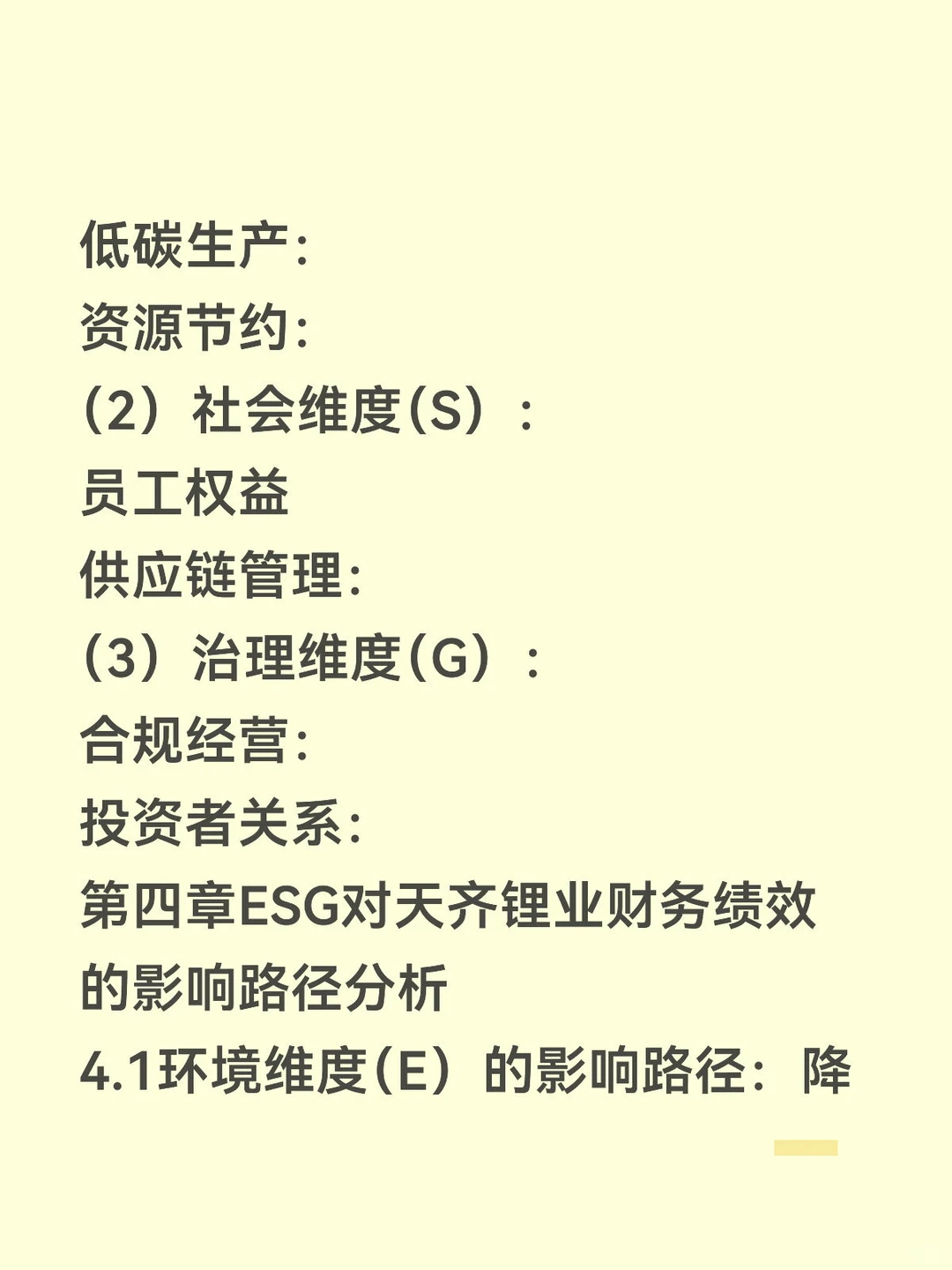 ESG视角下财务绩效分析研究——天齐锂业篇