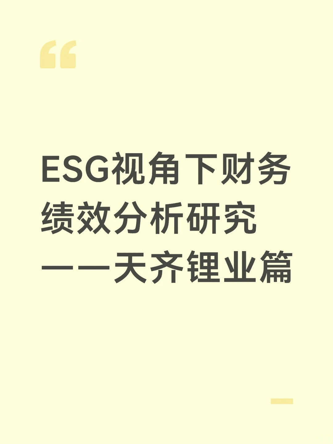 ESG视角下财务绩效分析研究——天齐锂业篇