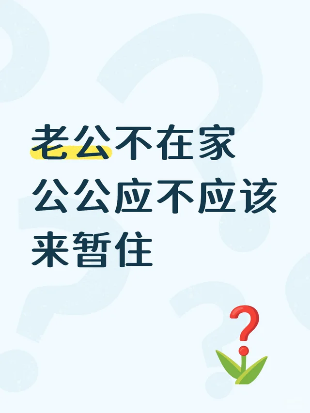 老公不在家公公应不应该来暂住