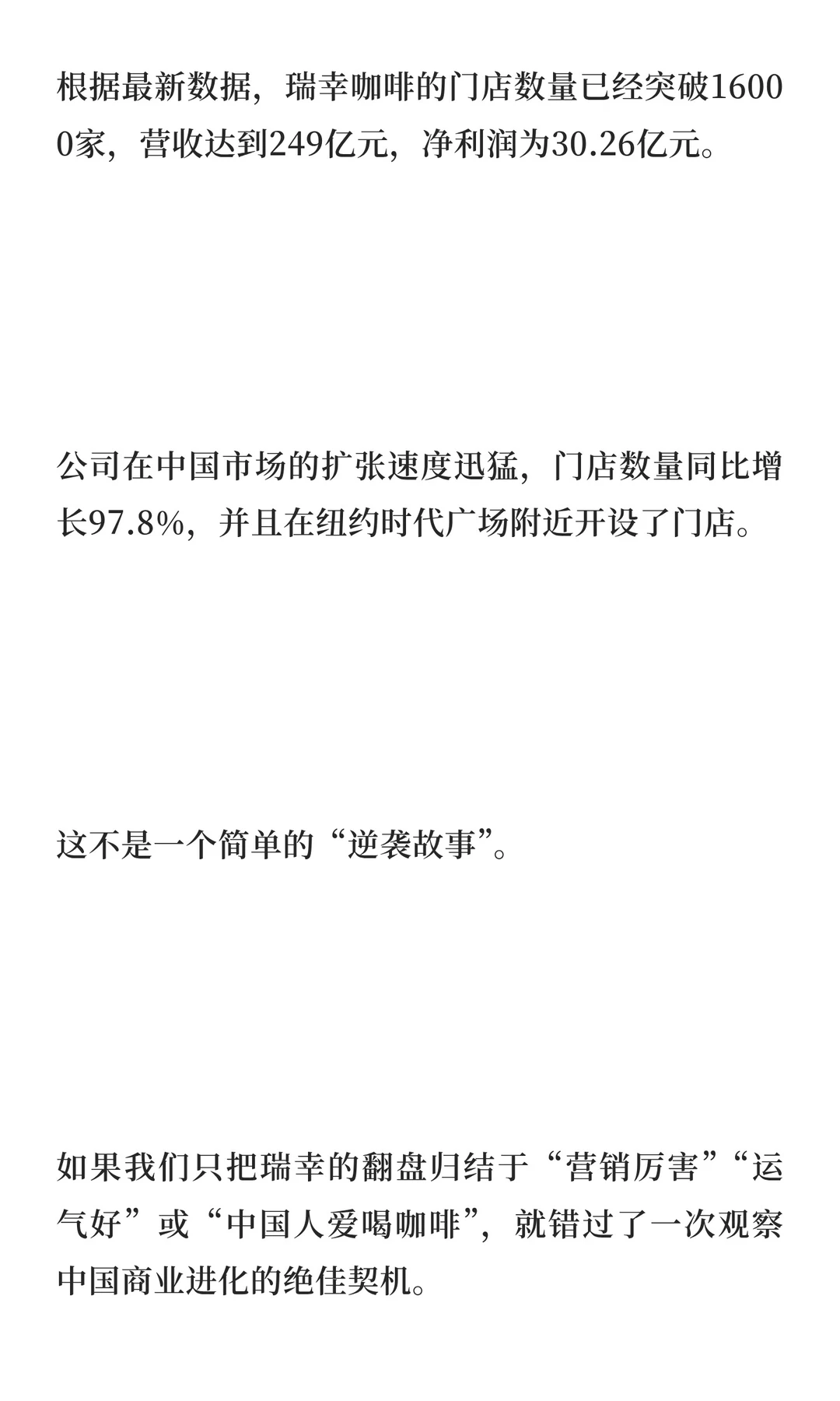 从财务丑闻到万店之王：瑞幸如何完成一场“