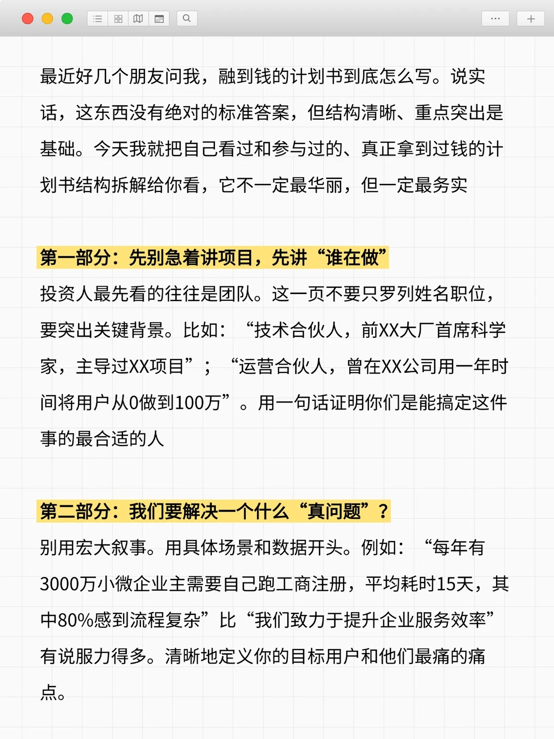 融资千万的实战融资计划书结构拆解