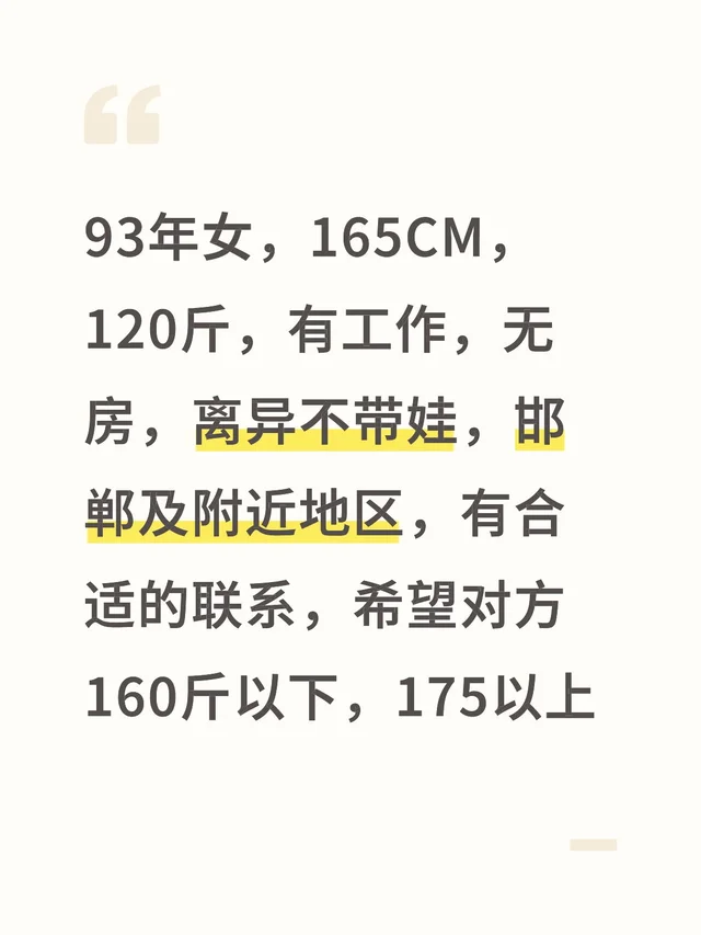 93年女，165CM，120斤，有工作，无房，离异不带娃，邯郸及附近地区，有合适