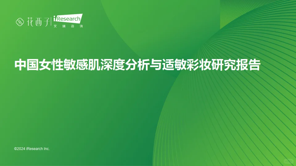 中国女性敏感肌深度分析与适敏彩妆