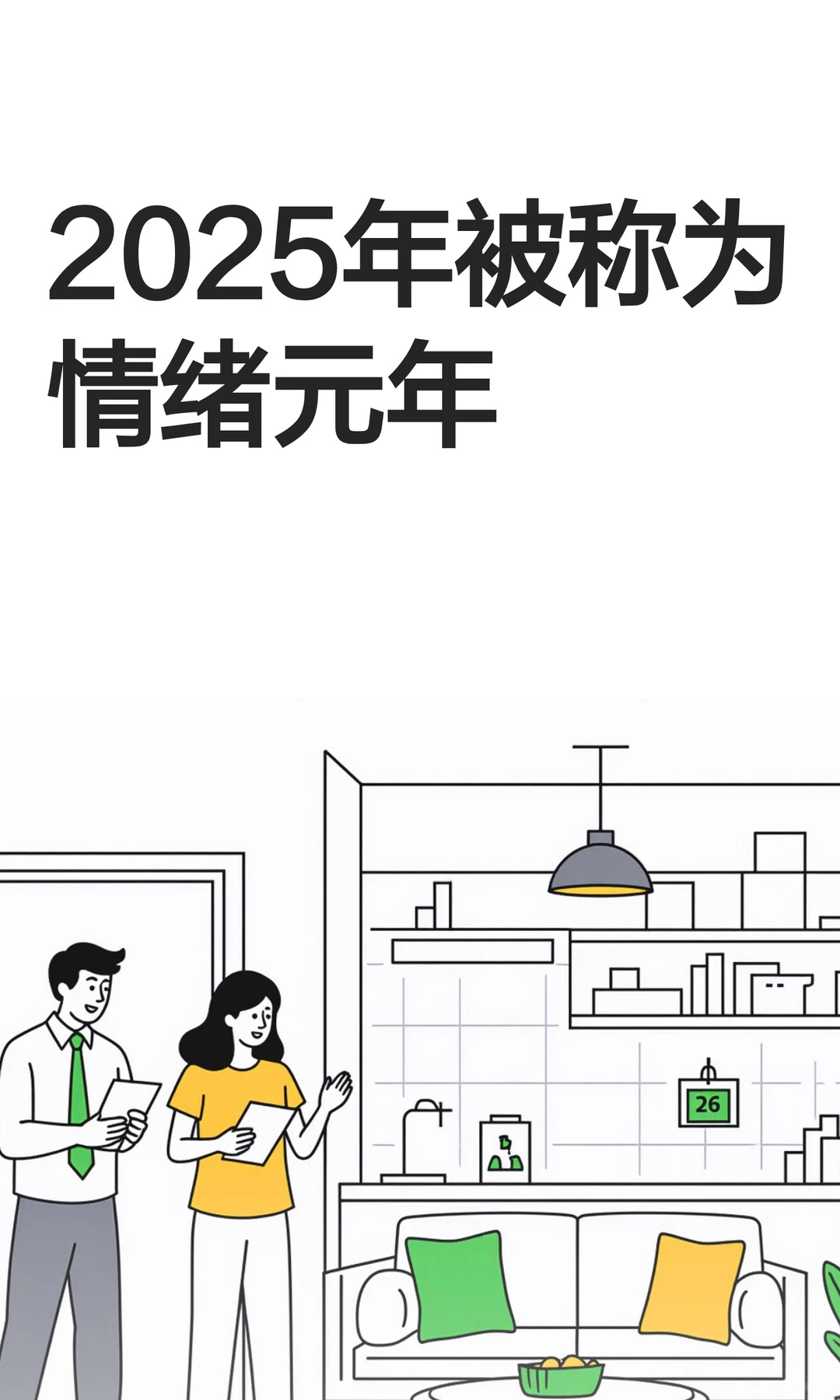 2025年被称为情绪元年