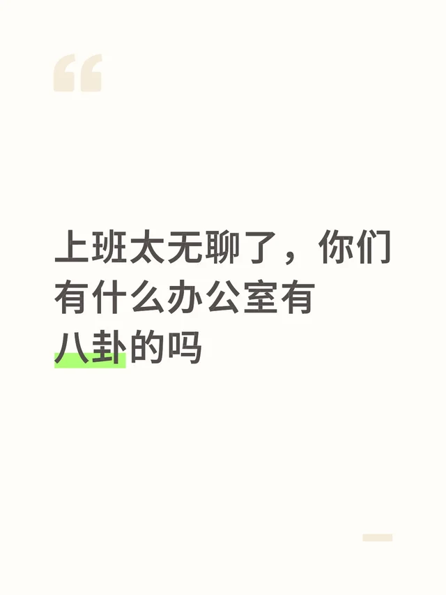 上班太无聊了，你们有什么办公室有八卦的吗