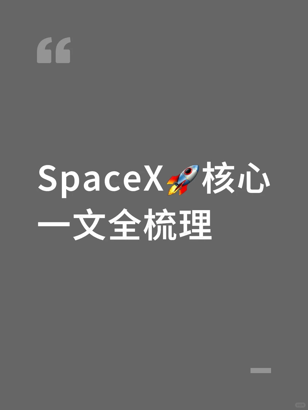 SpaceX！核心一文全解析