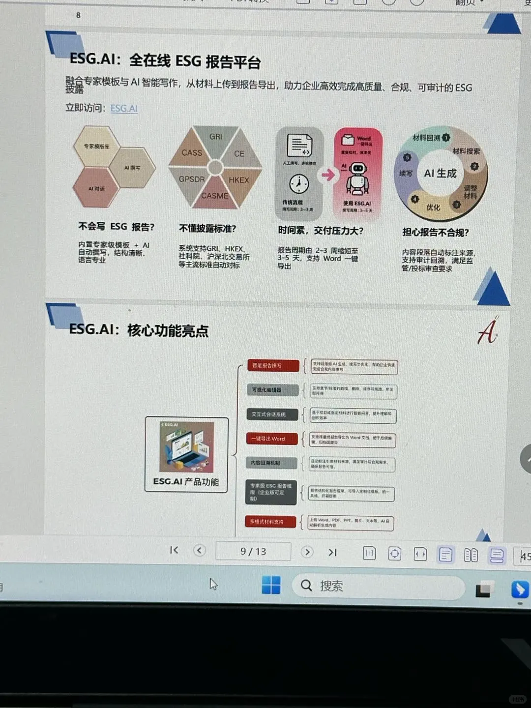 用AI工具自动生成ESG报告，效率提高200%