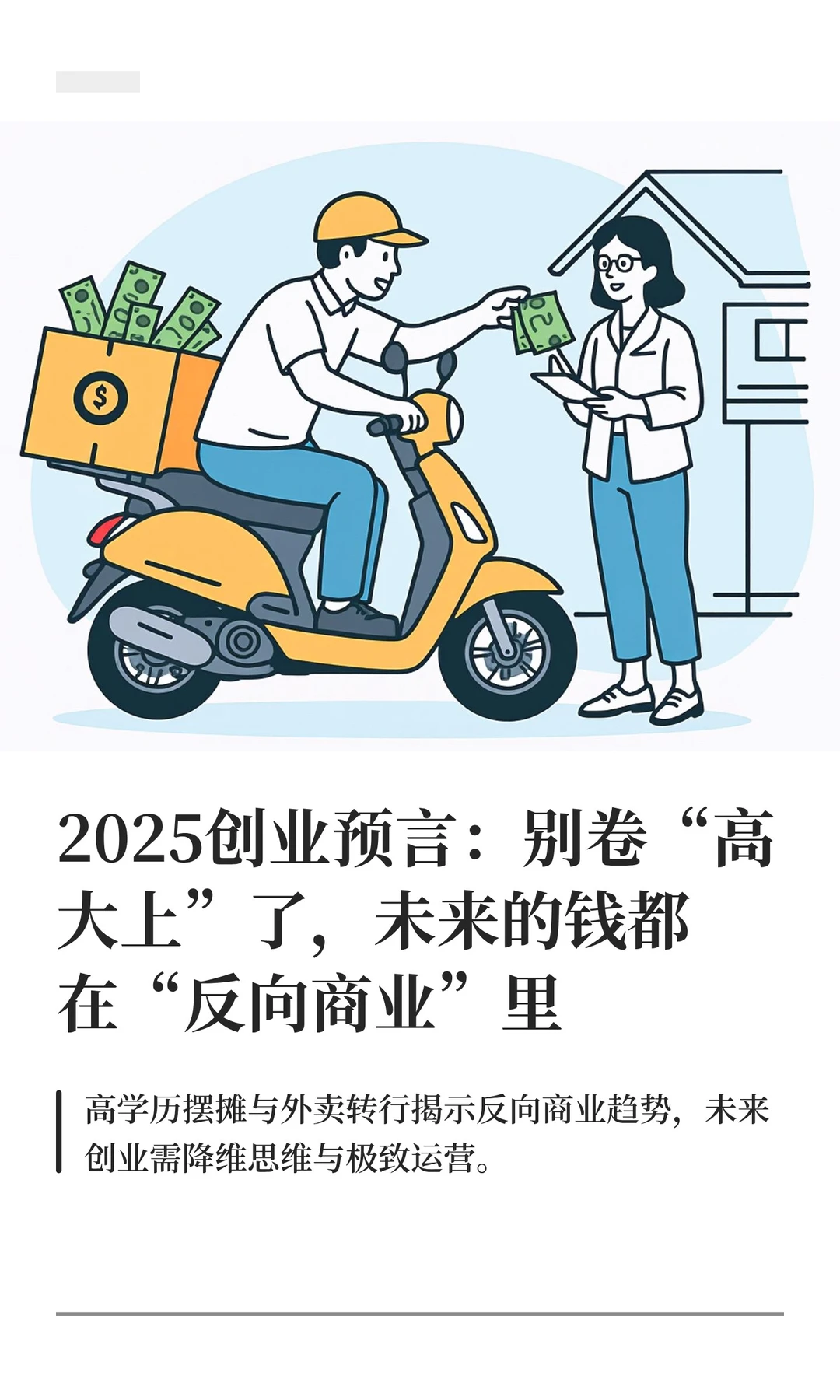 2025创业预言：别卷“高大上”了