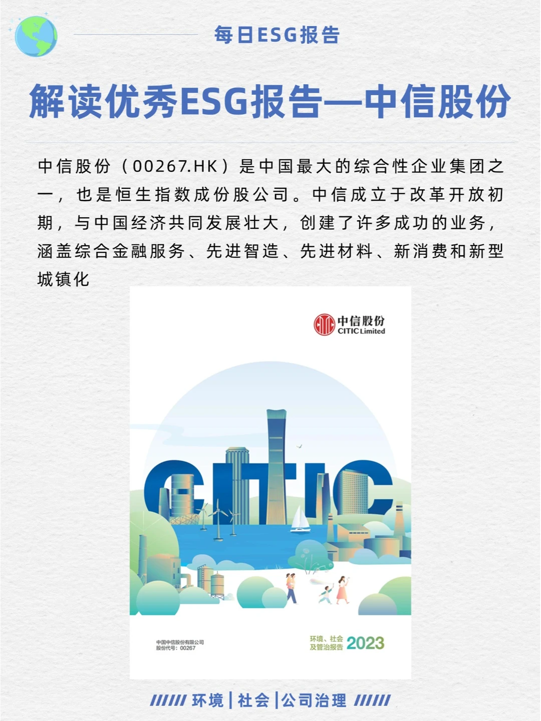优秀ESG报告解读—中信股份
