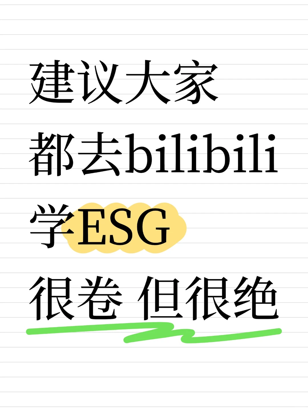 建议大家都去bilibili学ESG，很卷但很绝
