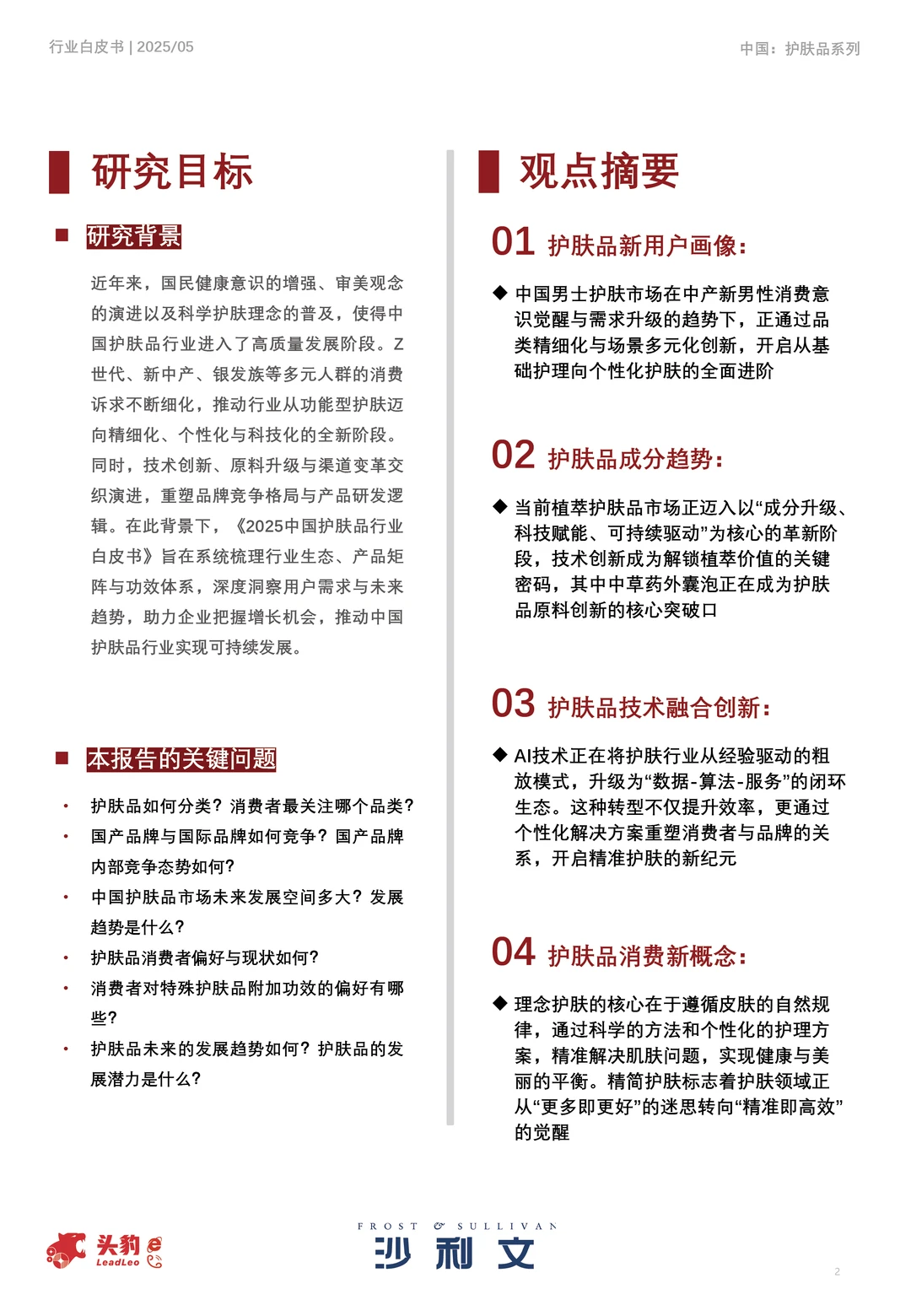 2025年中国护肤品行业白皮书，护肤哦趋势