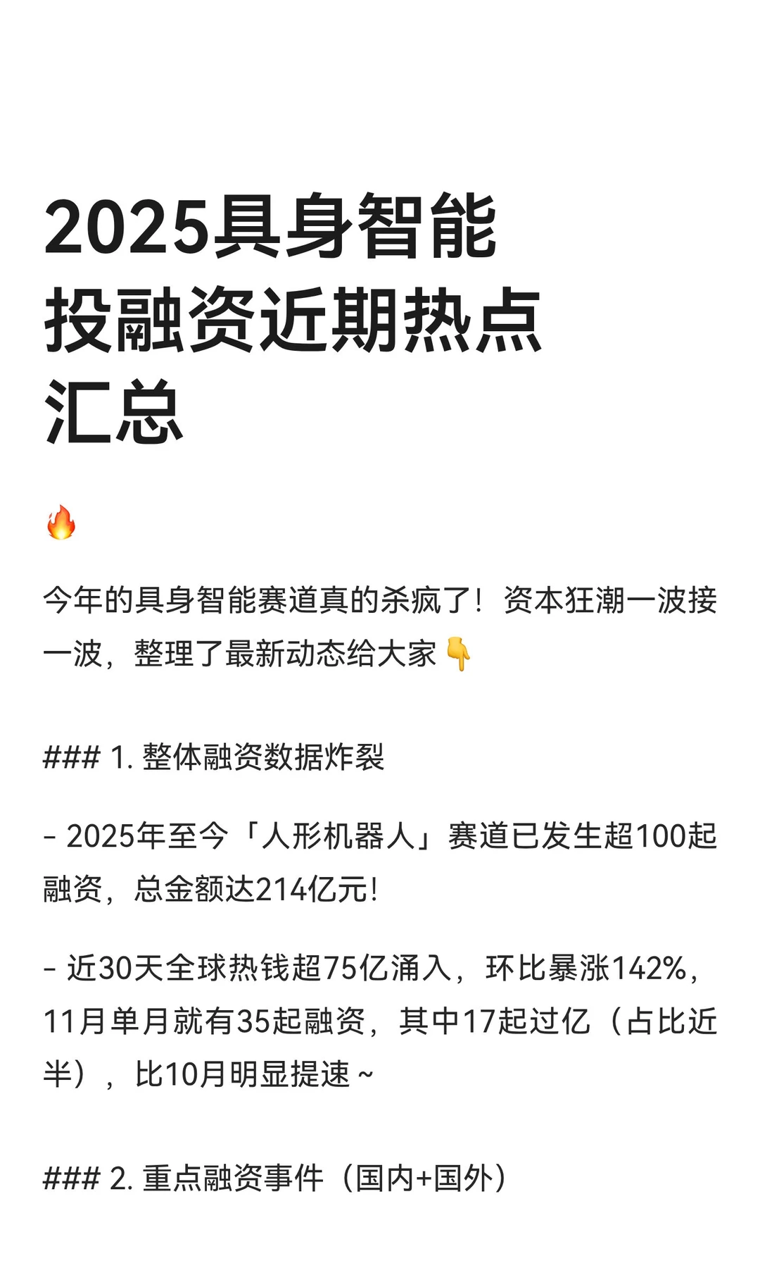 2025具身智能投融资近期热点汇总