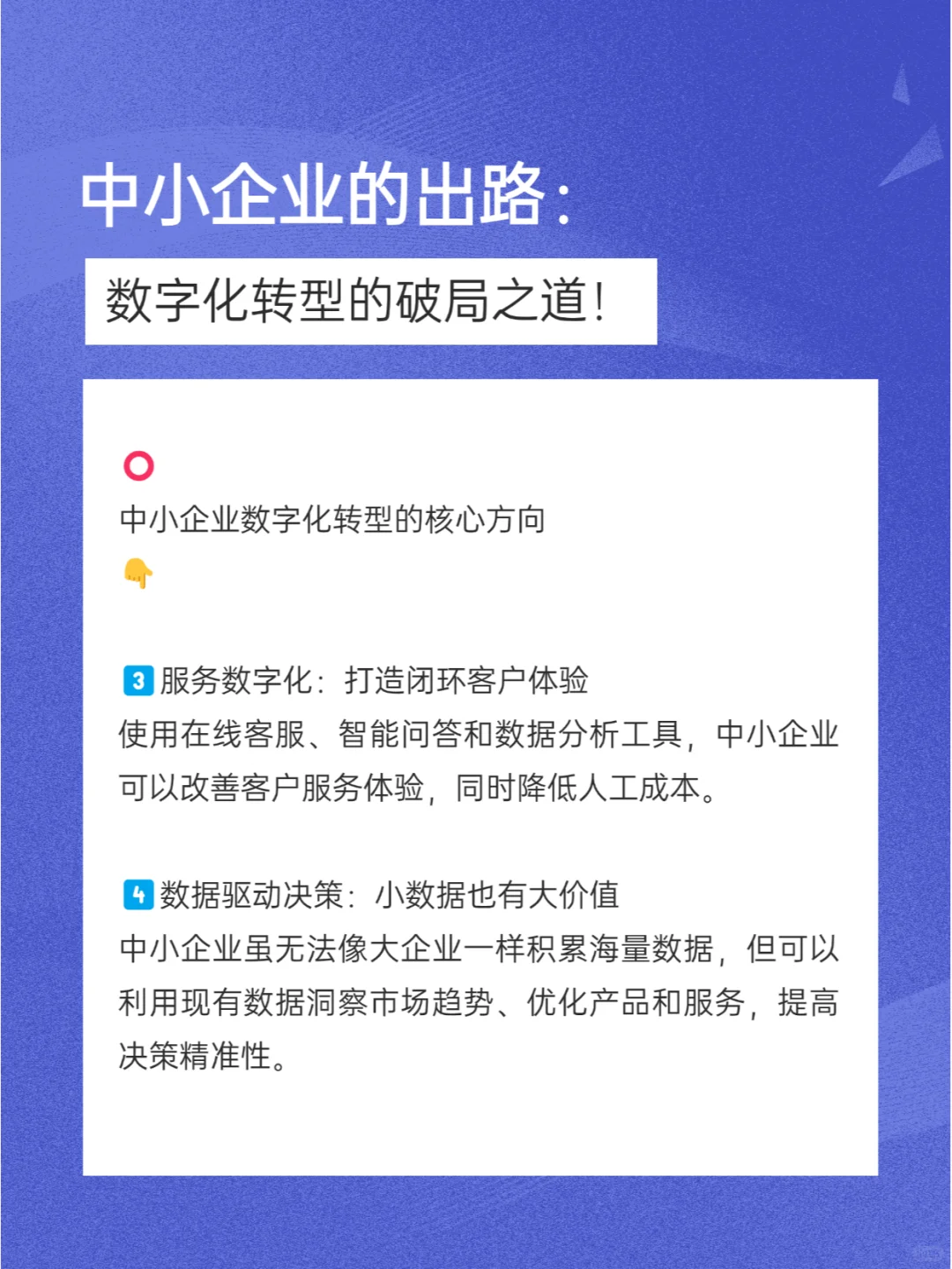 中小企业的出路：数字化转型的破局之道