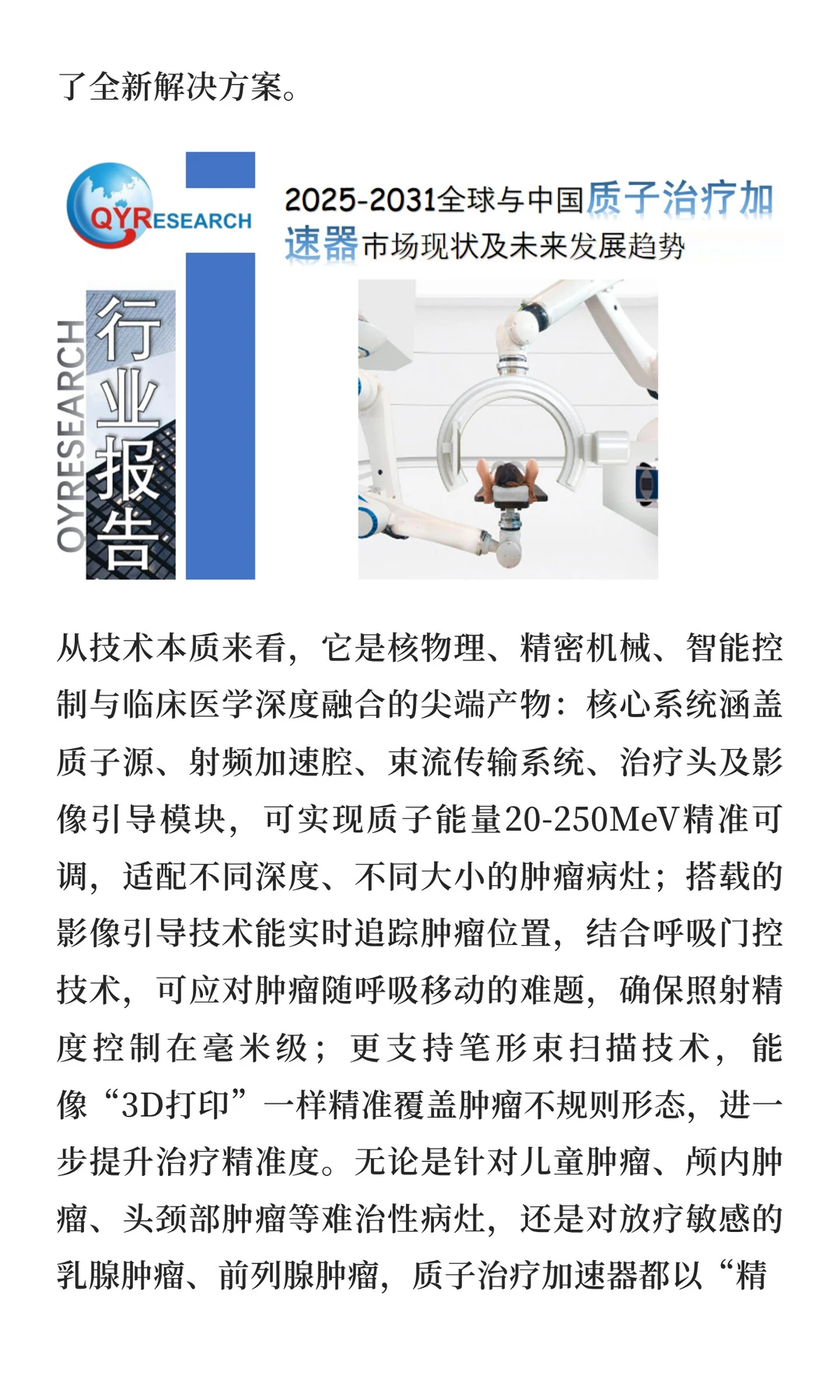 2026年全球质子治疗加速器市场研究报告