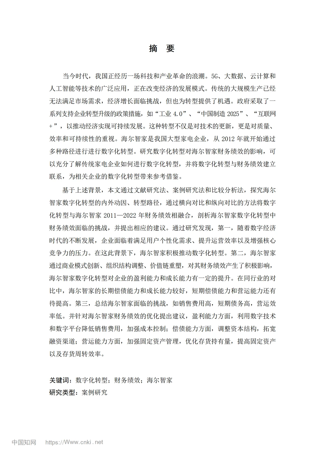 数字化转型对家电企业财务绩效的影响研究