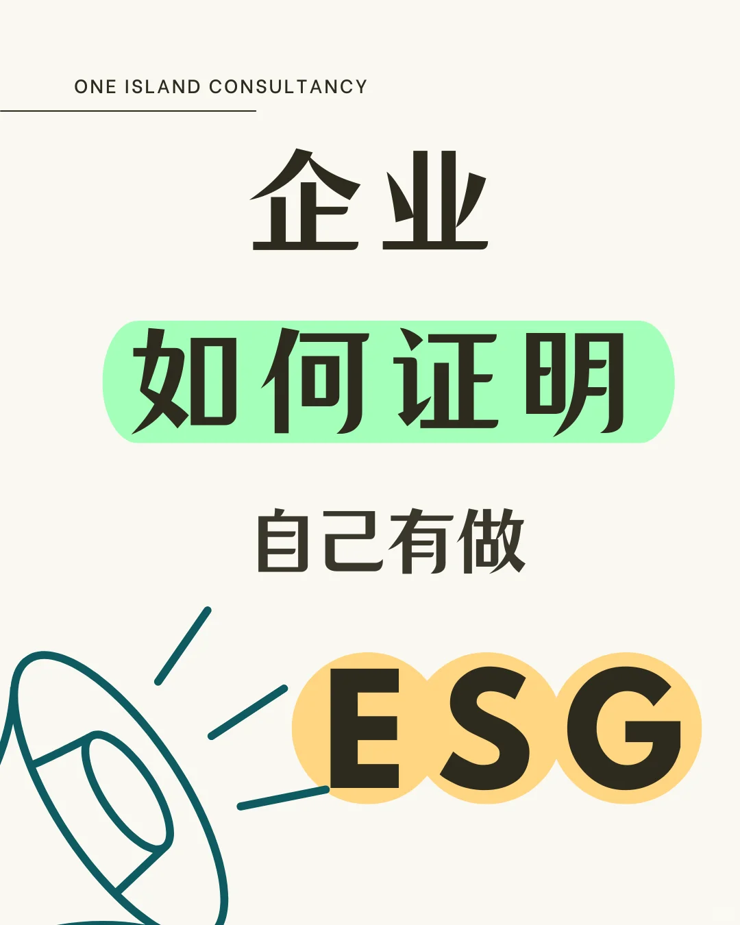 ??企业如何证明自己有做ESG？