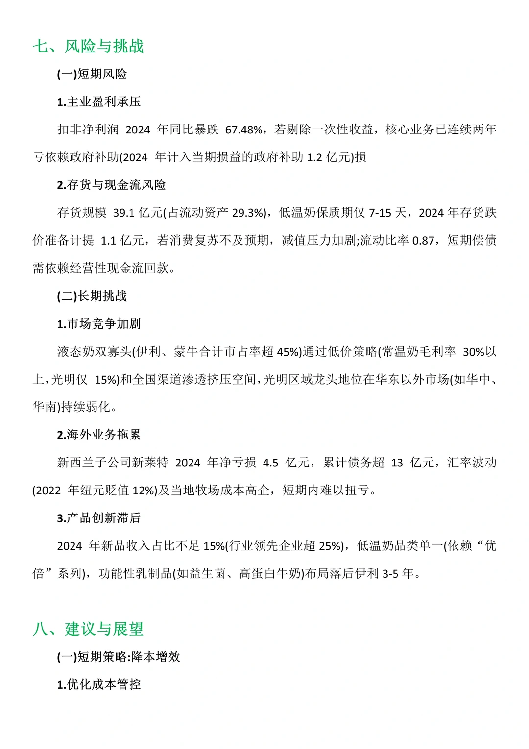 财务分析报告——以光明乳业为例