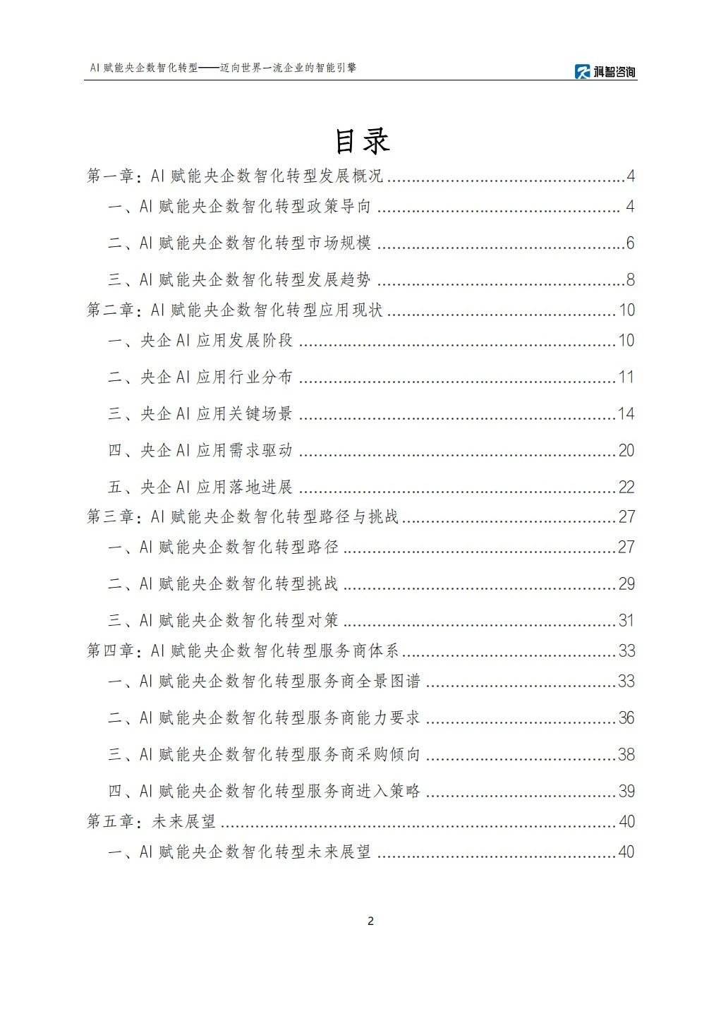 2025AI赋能央企数智化转型研究报告