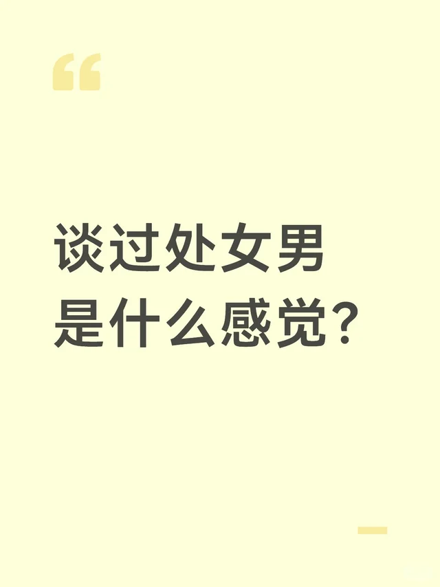 谈过处女男是什么感觉？
