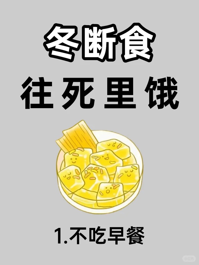 冬断食?、往死里饿?